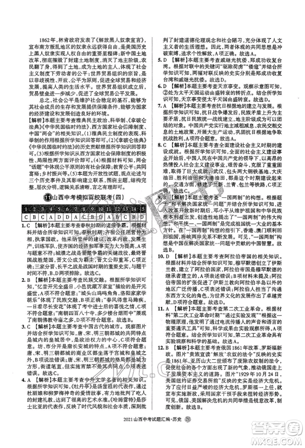 學(xué)習(xí)周報(bào)社2022山西中考試題匯編歷史人教版參考答案