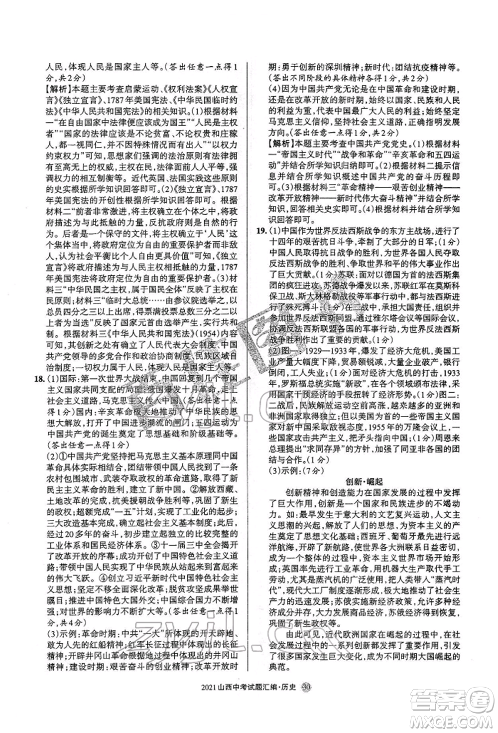 學(xué)習(xí)周報(bào)社2022山西中考試題匯編歷史人教版參考答案