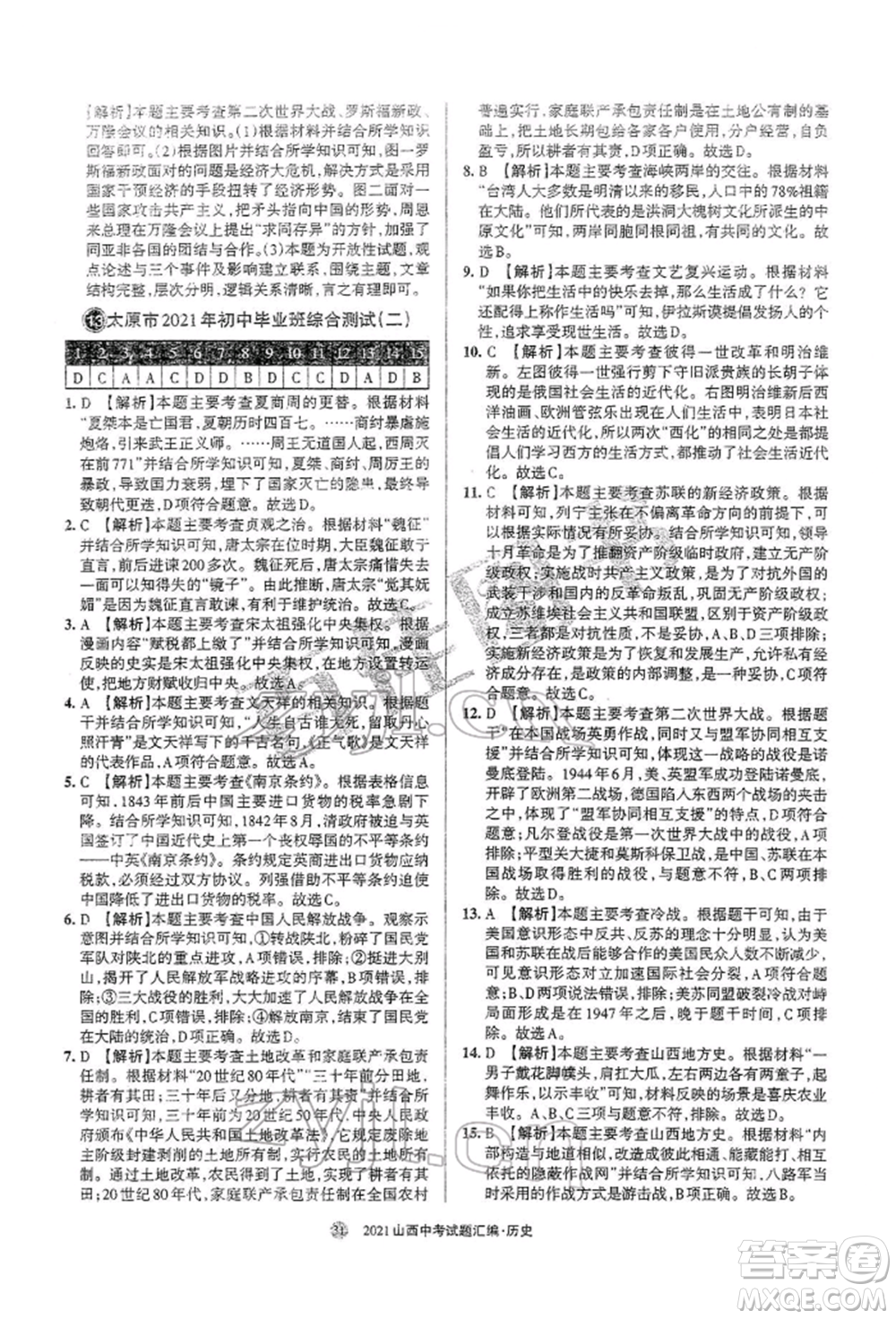 學(xué)習(xí)周報(bào)社2022山西中考試題匯編歷史人教版參考答案
