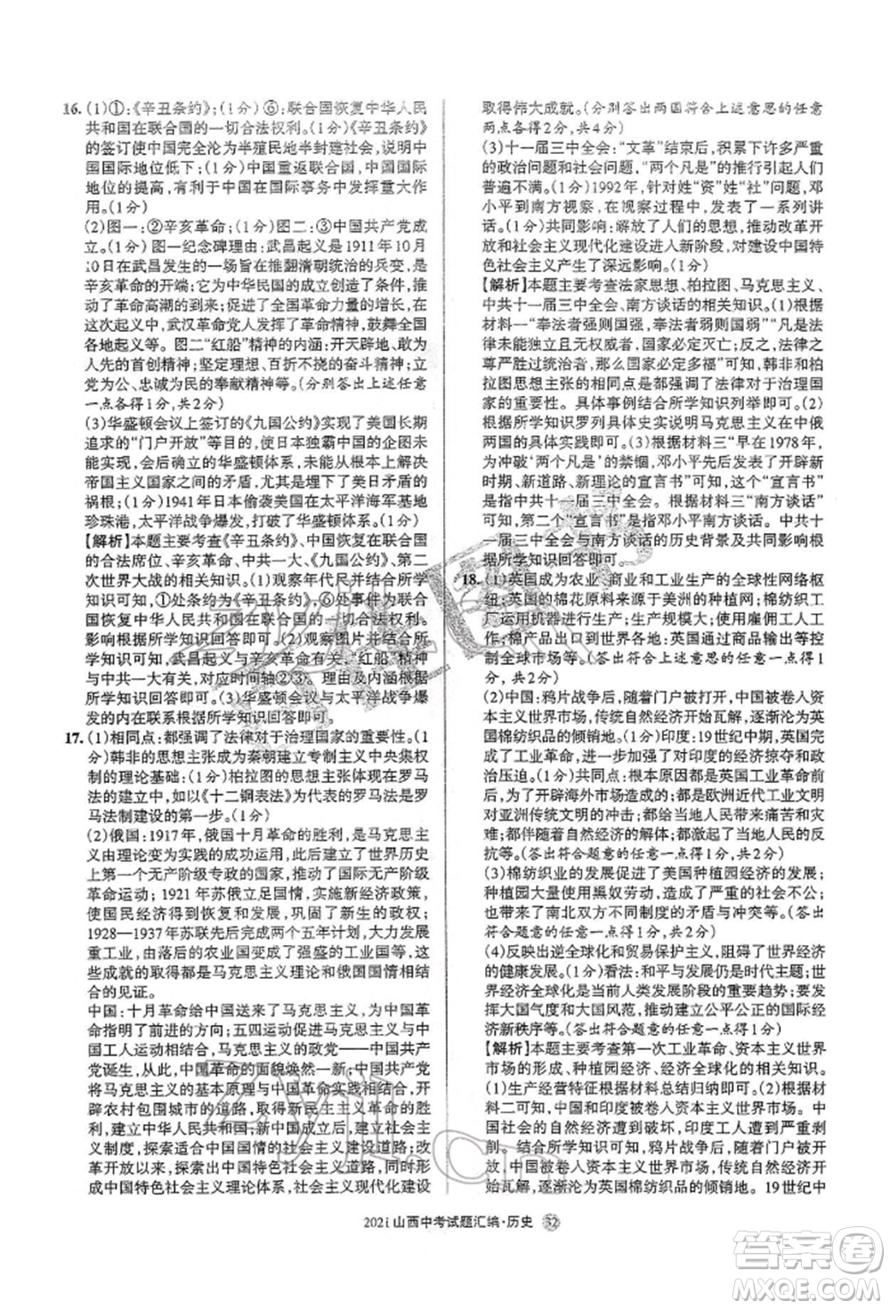 學(xué)習(xí)周報(bào)社2022山西中考試題匯編歷史人教版參考答案