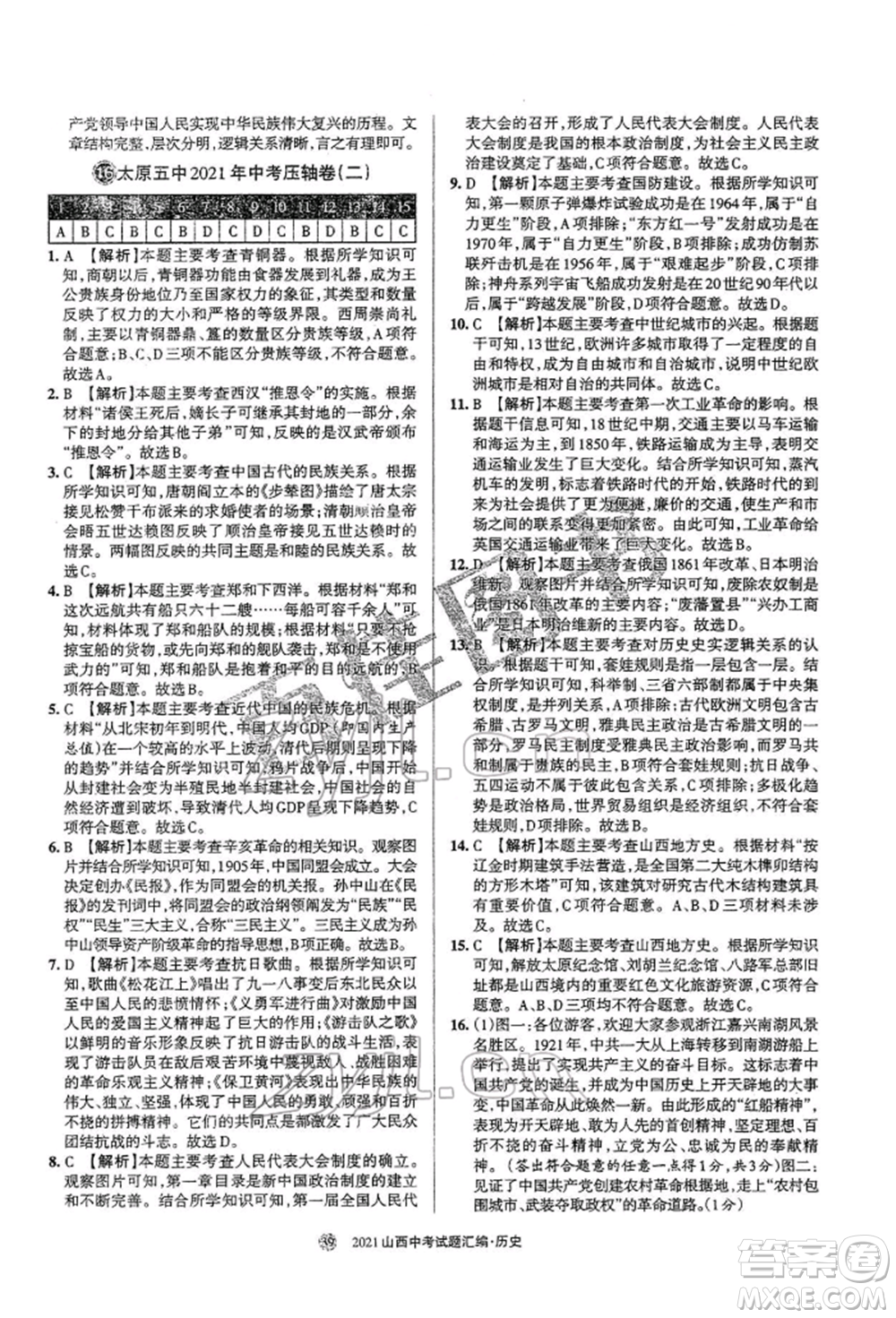 學(xué)習(xí)周報(bào)社2022山西中考試題匯編歷史人教版參考答案