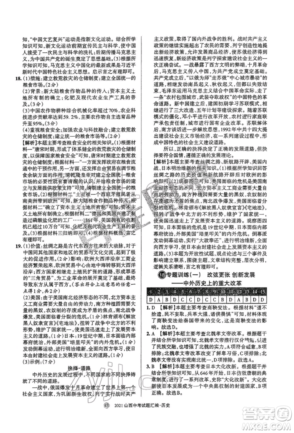 學(xué)習(xí)周報(bào)社2022山西中考試題匯編歷史人教版參考答案