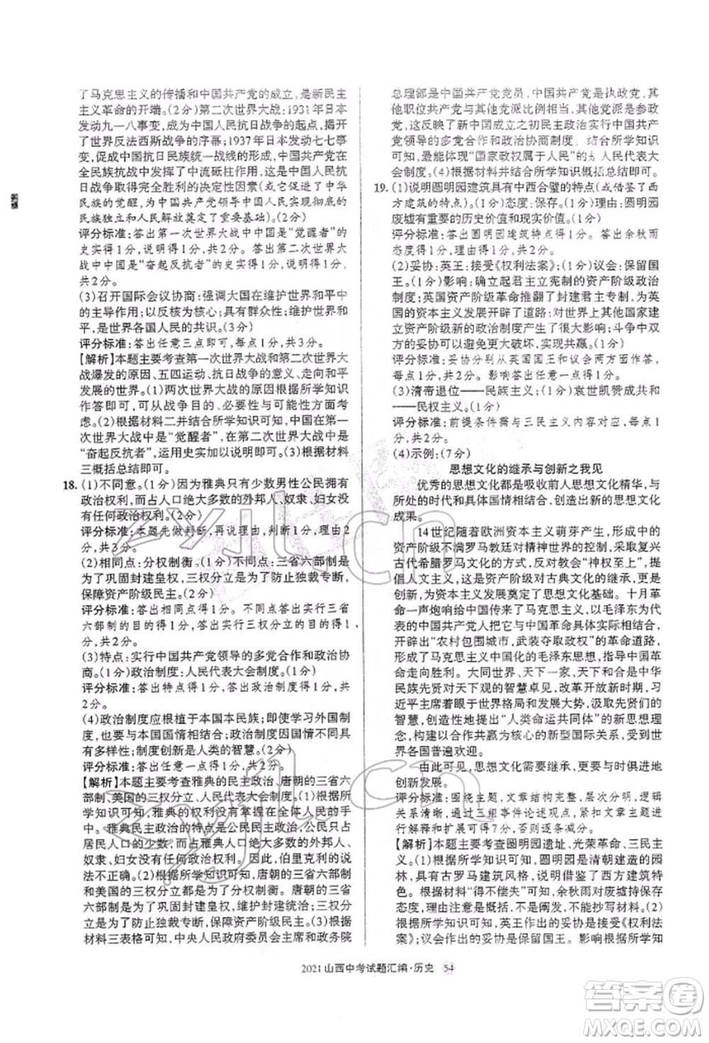 學(xué)習(xí)周報(bào)社2022山西中考試題匯編歷史人教版參考答案