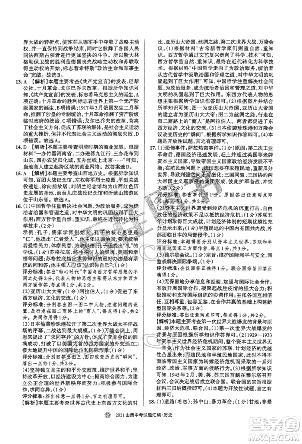 學(xué)習(xí)周報(bào)社2022山西中考試題匯編歷史人教版參考答案