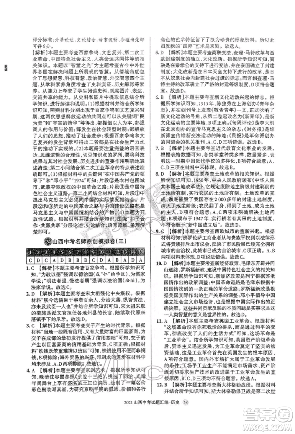 學(xué)習(xí)周報(bào)社2022山西中考試題匯編歷史人教版參考答案