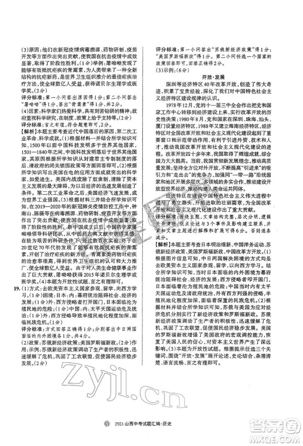 學(xué)習(xí)周報(bào)社2022山西中考試題匯編歷史人教版參考答案