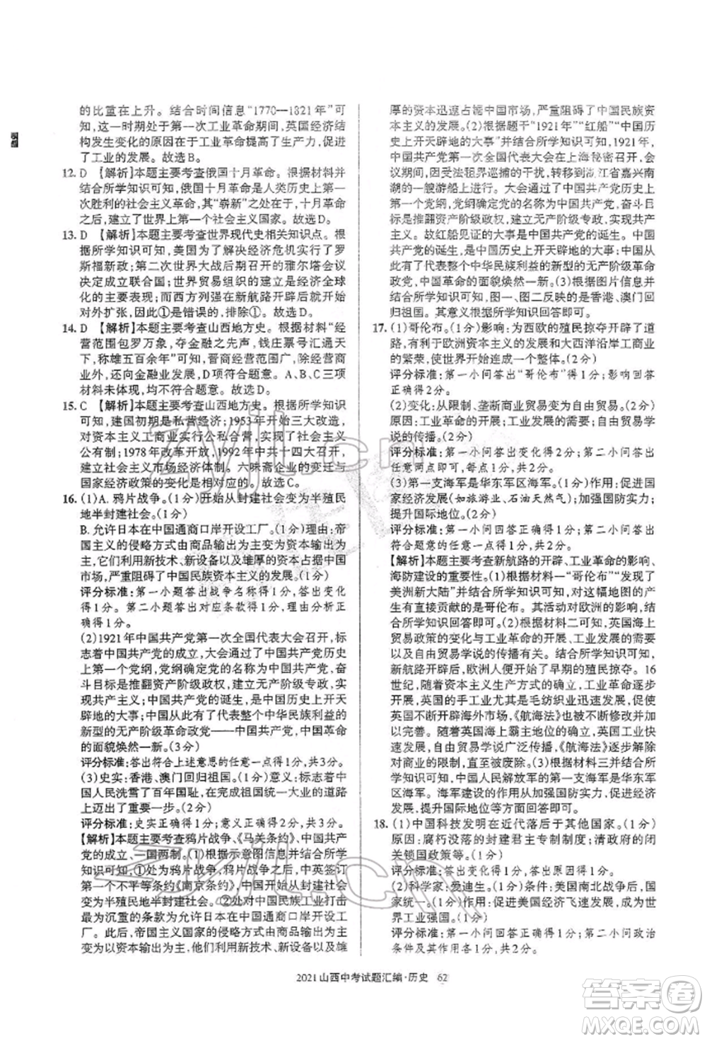 學(xué)習(xí)周報(bào)社2022山西中考試題匯編歷史人教版參考答案
