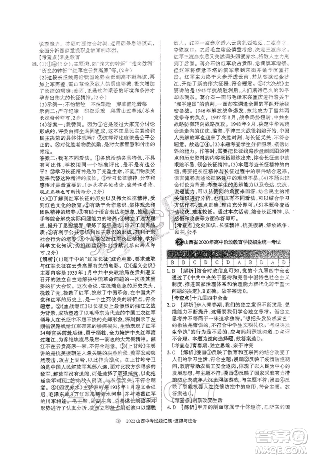 學(xué)習(xí)周報社2022山西中考試題匯編道德與法治人教版參考答案
