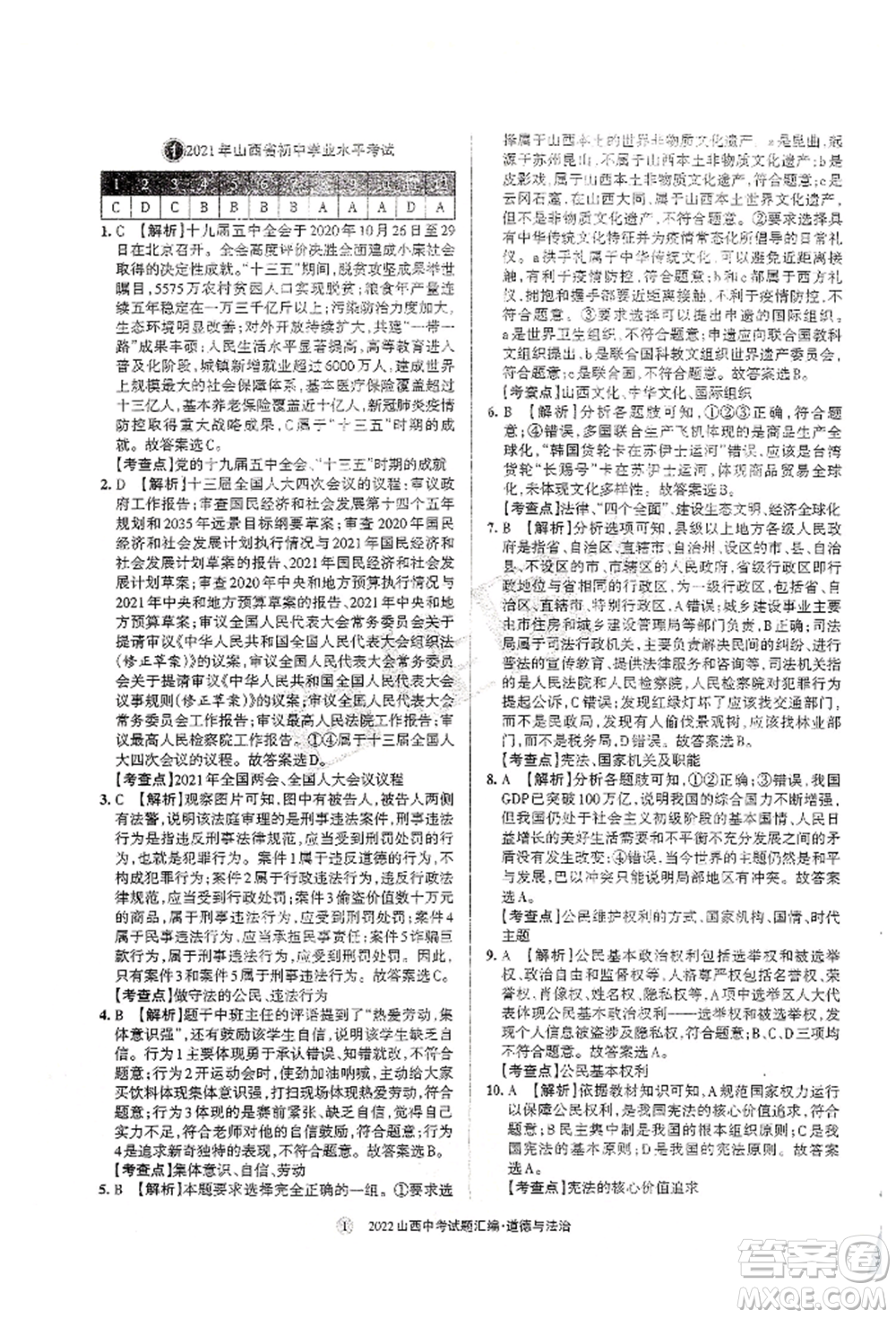 學(xué)習(xí)周報社2022山西中考試題匯編道德與法治人教版參考答案
