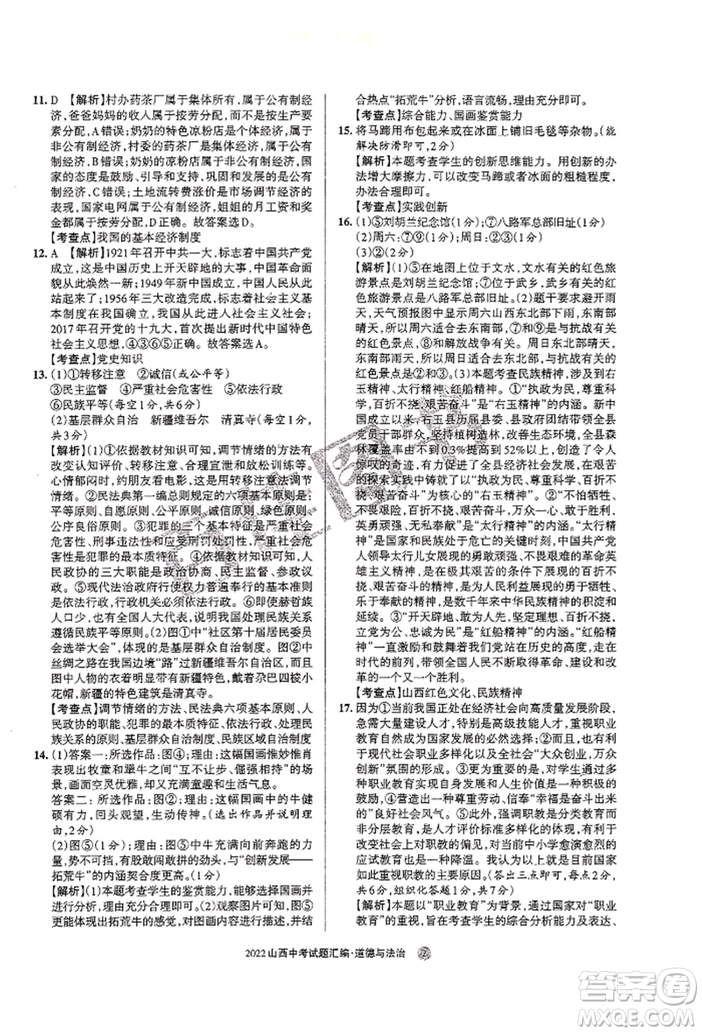 學(xué)習(xí)周報社2022山西中考試題匯編道德與法治人教版參考答案