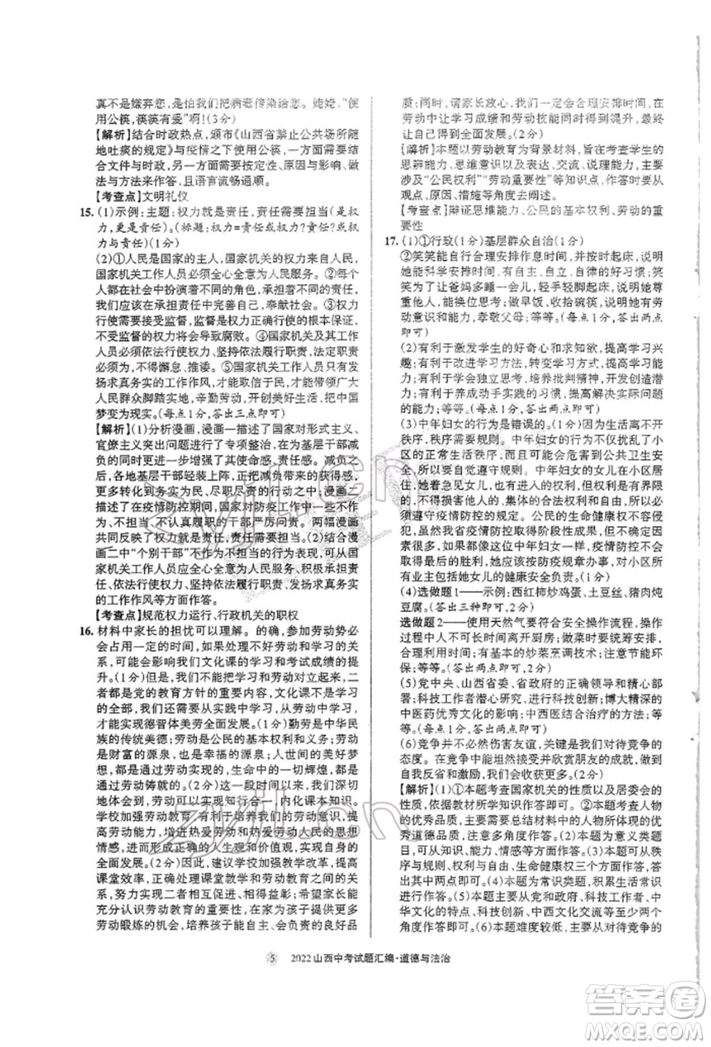 學(xué)習(xí)周報社2022山西中考試題匯編道德與法治人教版參考答案