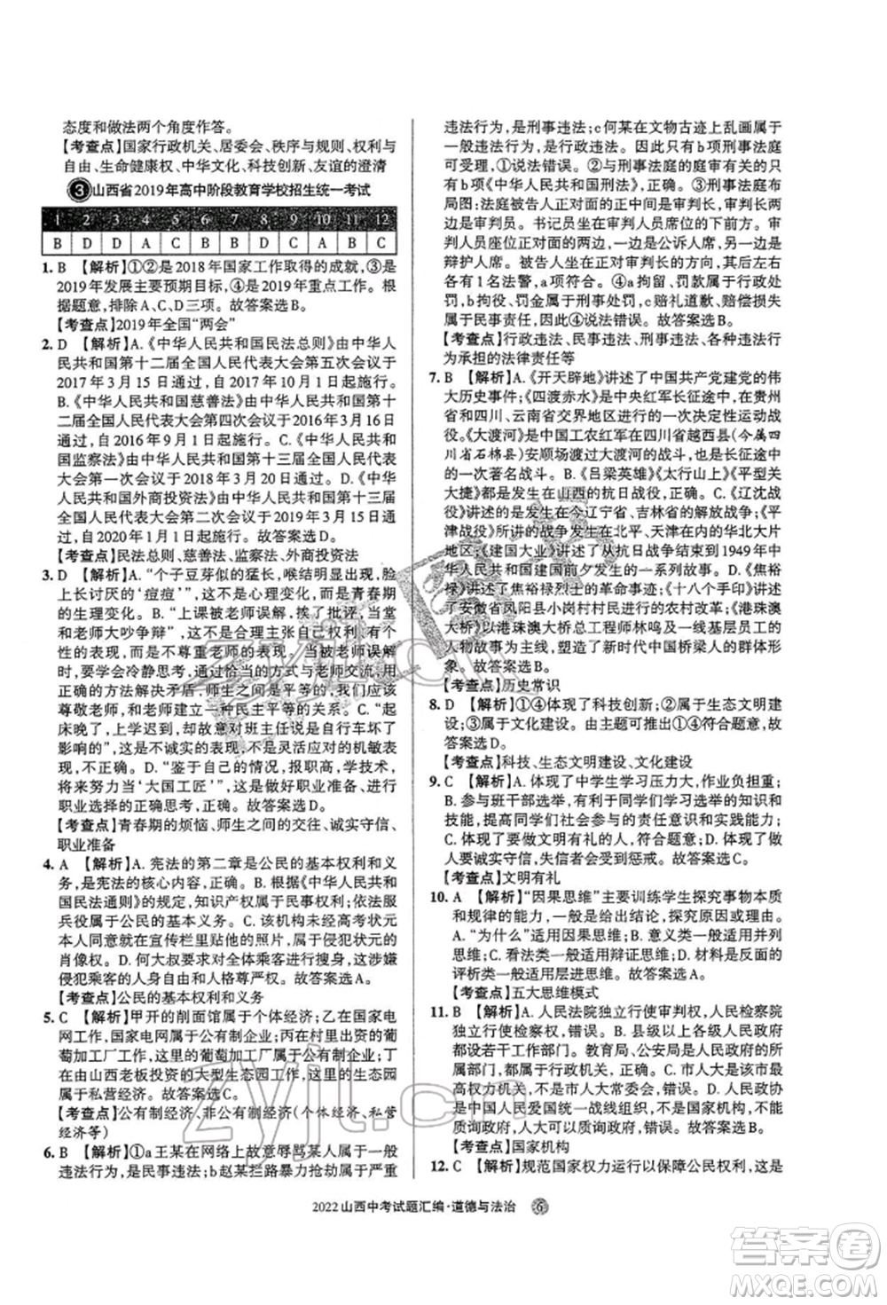 學(xué)習(xí)周報社2022山西中考試題匯編道德與法治人教版參考答案