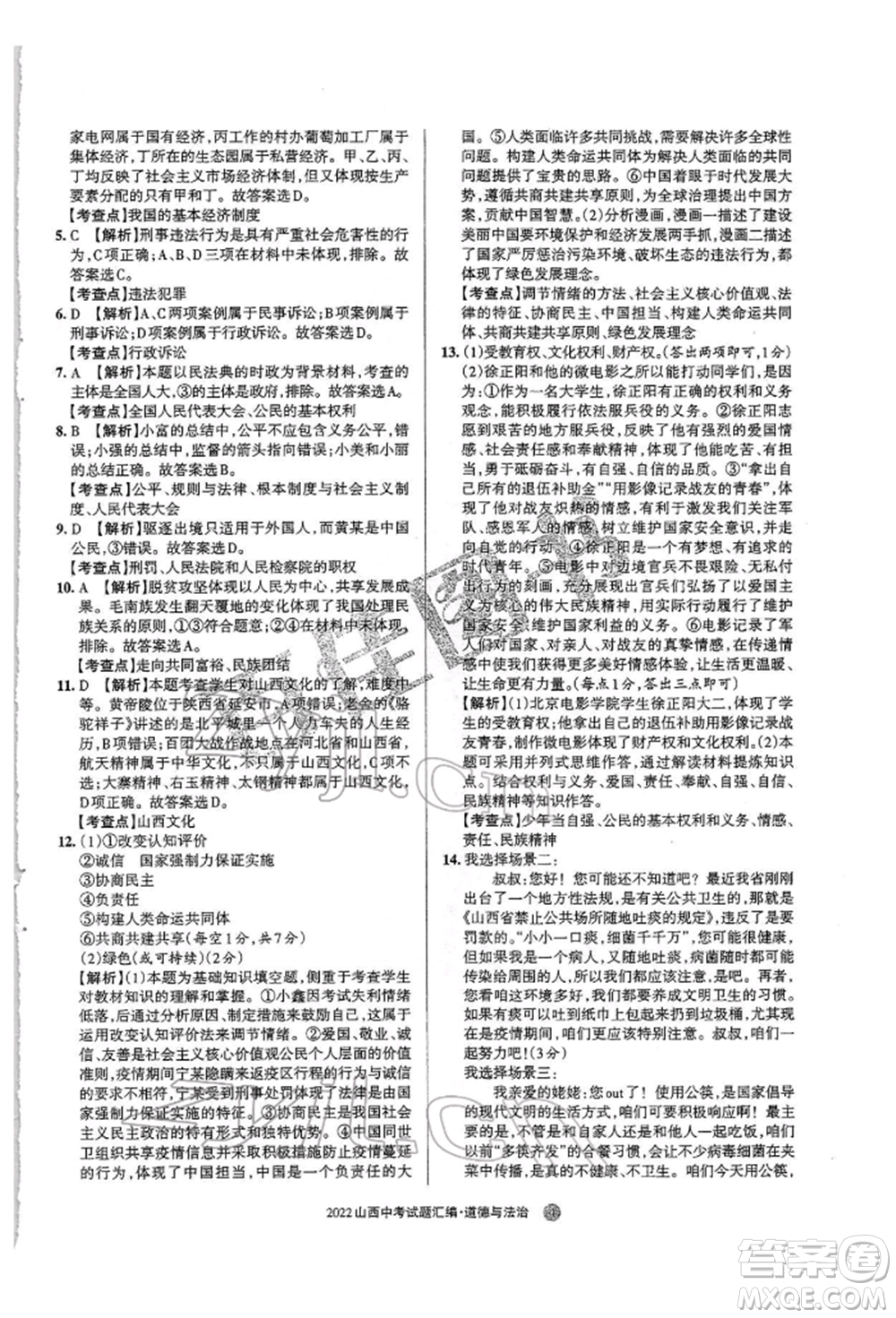 學(xué)習(xí)周報社2022山西中考試題匯編道德與法治人教版參考答案