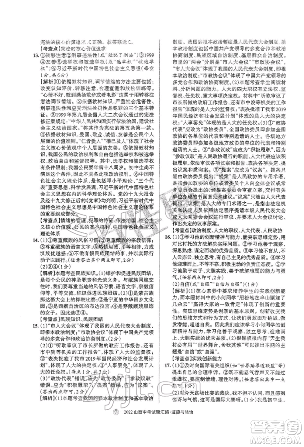 學(xué)習(xí)周報社2022山西中考試題匯編道德與法治人教版參考答案