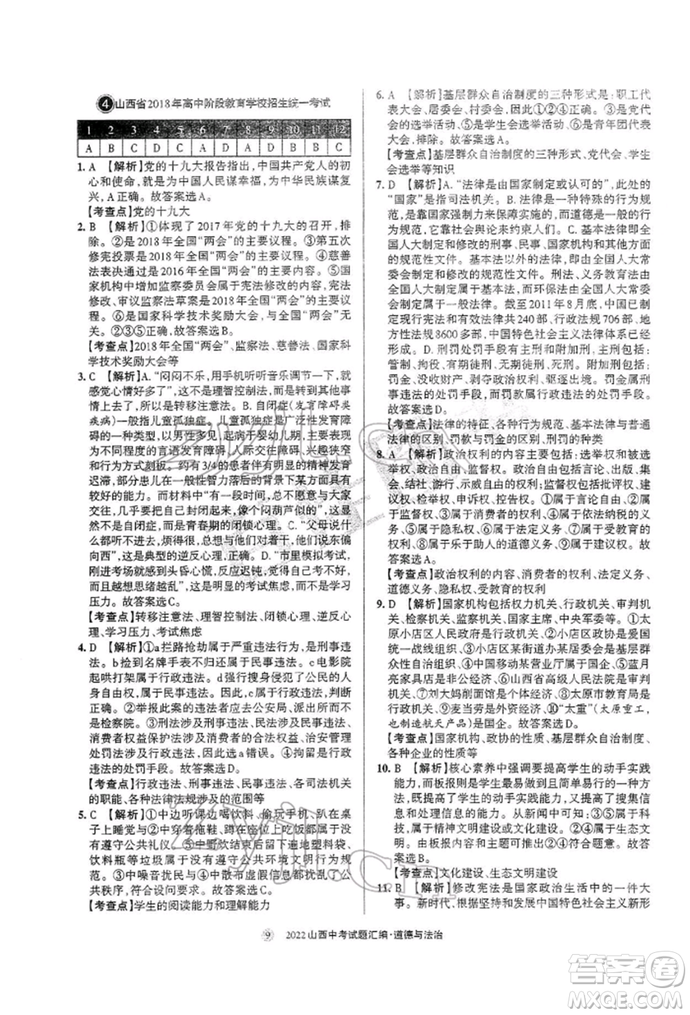 學(xué)習(xí)周報社2022山西中考試題匯編道德與法治人教版參考答案