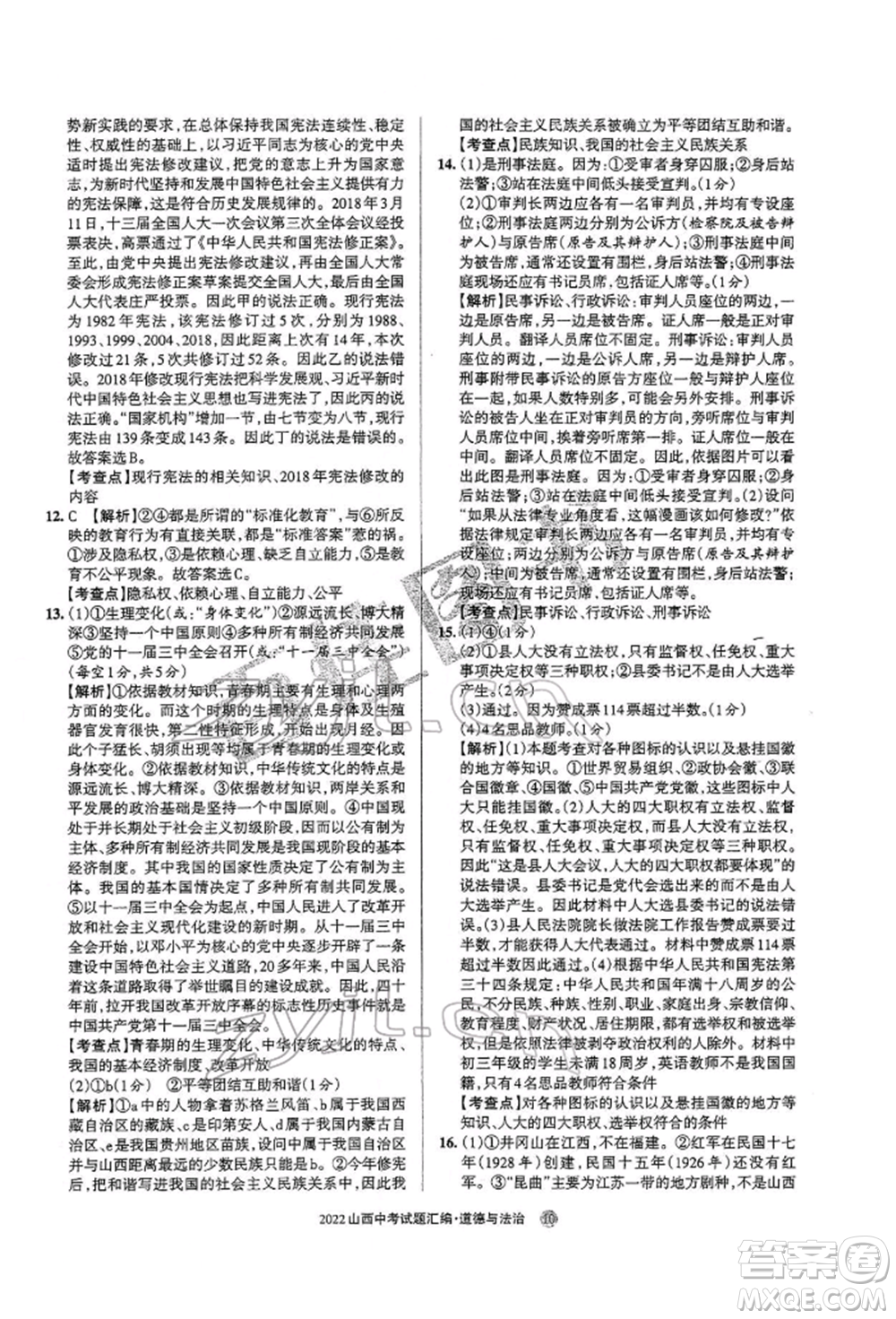 學(xué)習(xí)周報社2022山西中考試題匯編道德與法治人教版參考答案