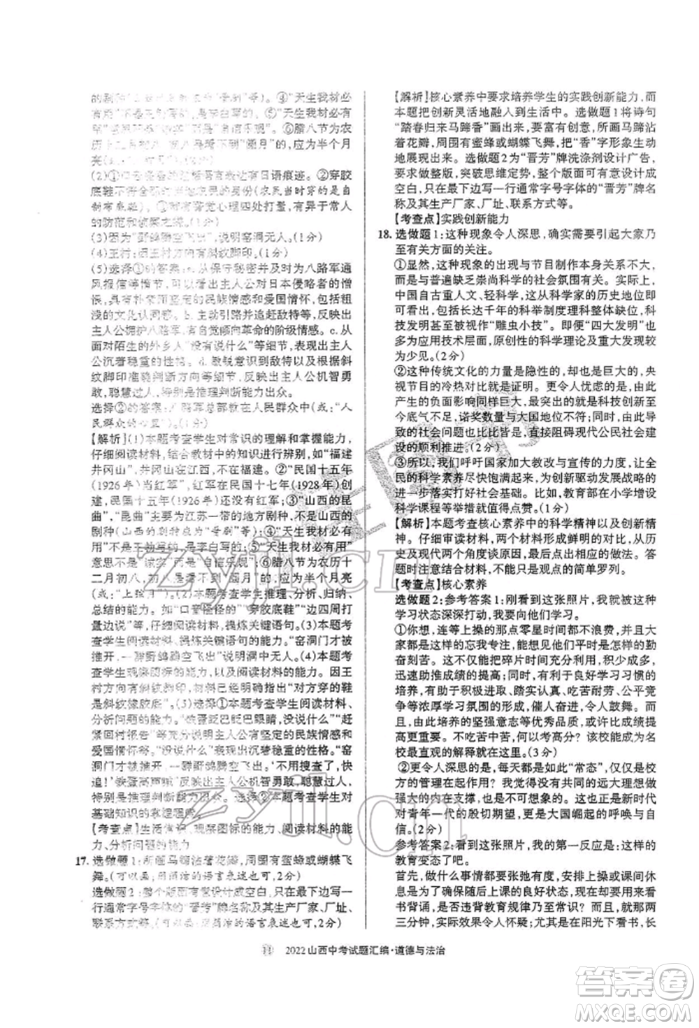 學(xué)習(xí)周報社2022山西中考試題匯編道德與法治人教版參考答案