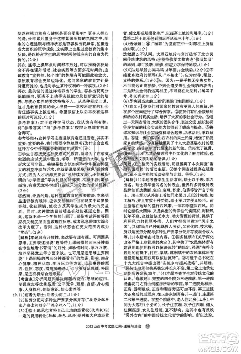 學(xué)習(xí)周報社2022山西中考試題匯編道德與法治人教版參考答案