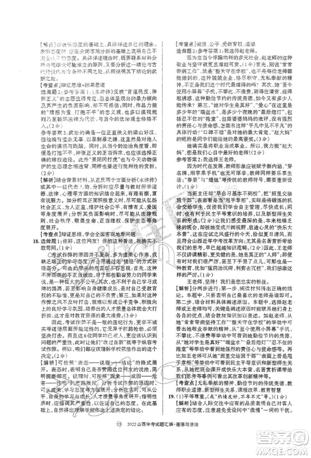 學(xué)習(xí)周報社2022山西中考試題匯編道德與法治人教版參考答案