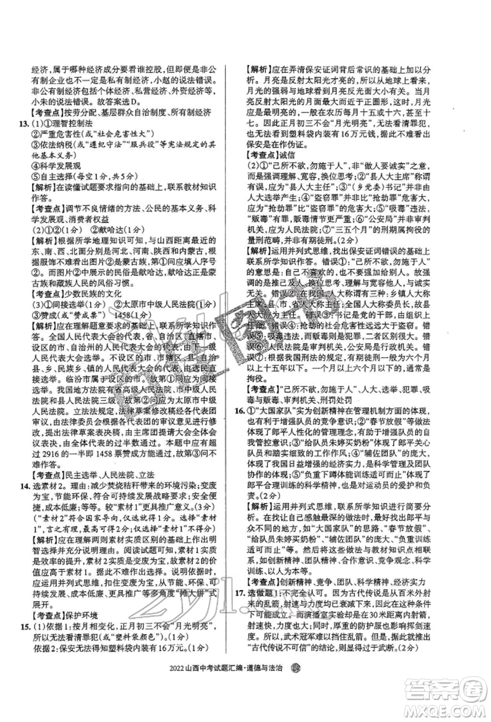 學(xué)習(xí)周報社2022山西中考試題匯編道德與法治人教版參考答案
