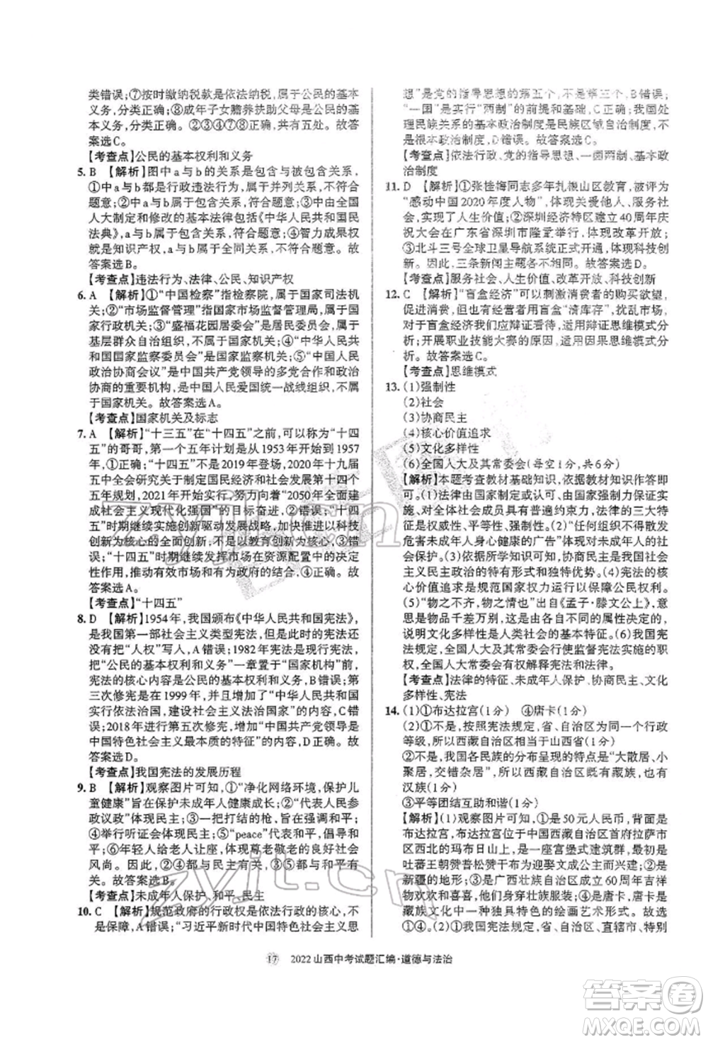 學(xué)習(xí)周報社2022山西中考試題匯編道德與法治人教版參考答案