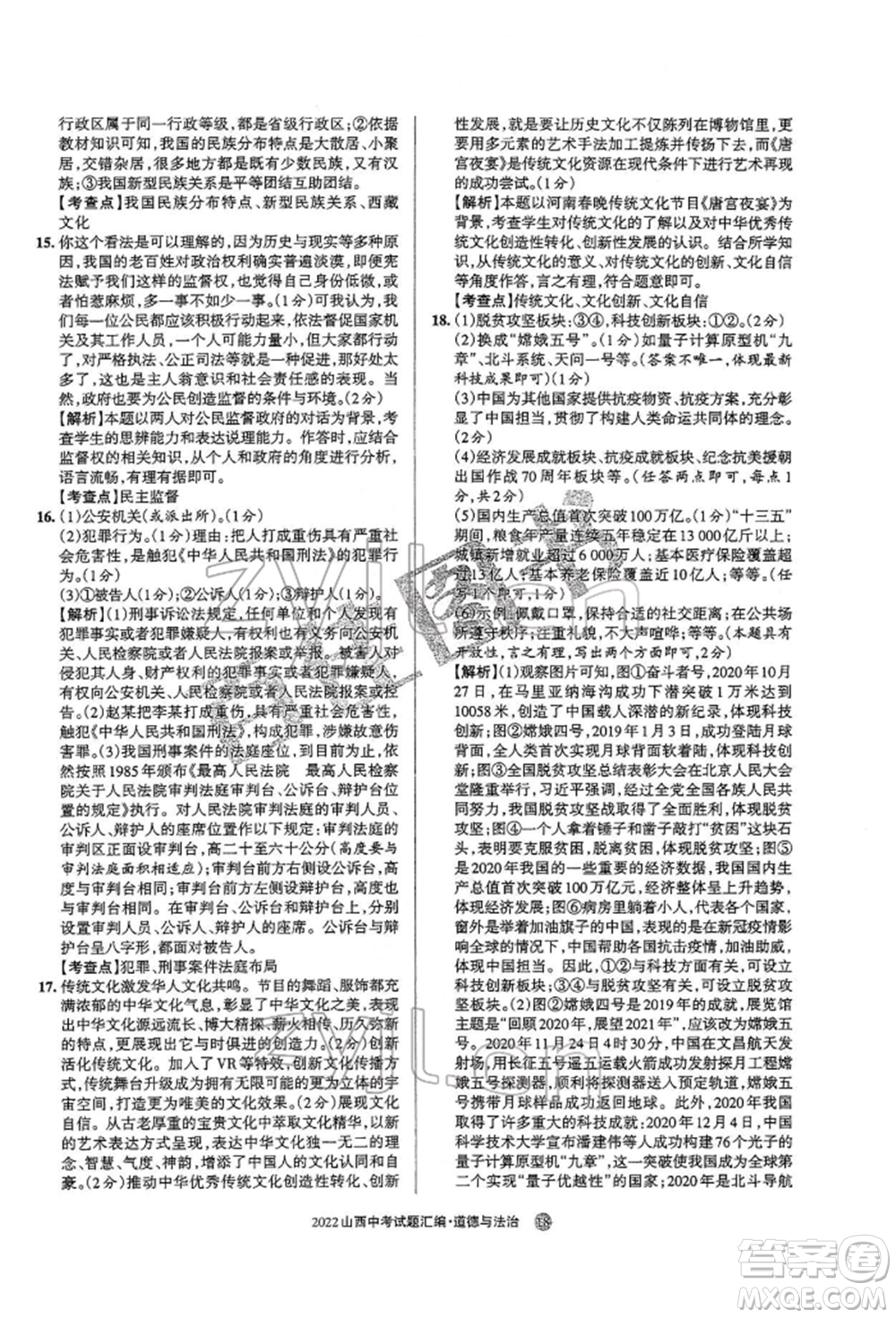 學(xué)習(xí)周報社2022山西中考試題匯編道德與法治人教版參考答案