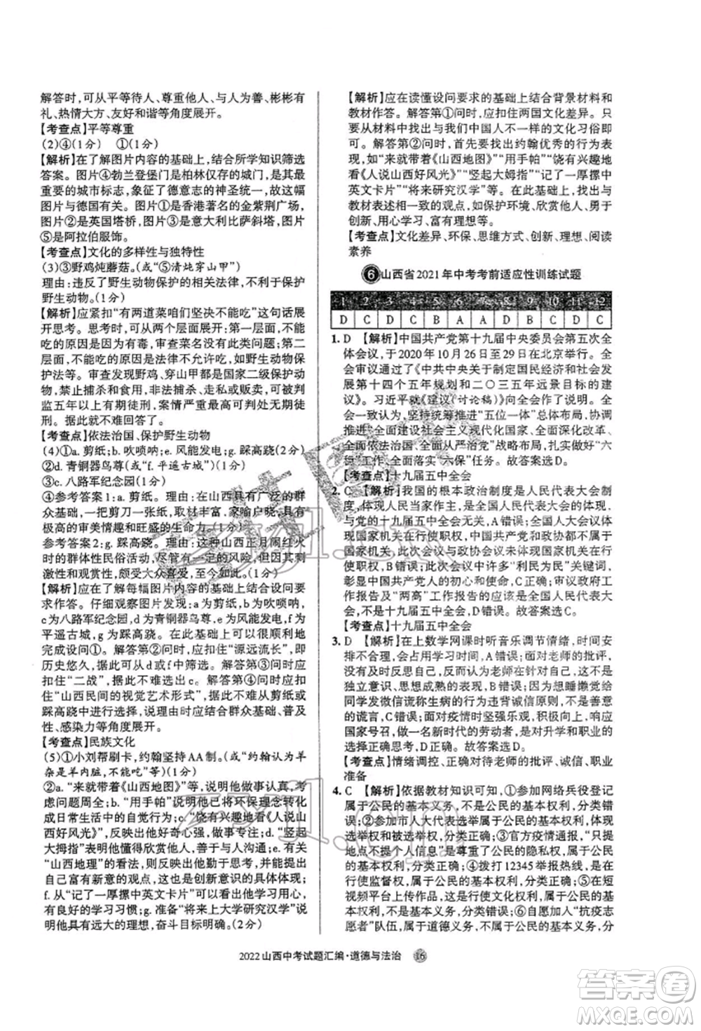學(xué)習(xí)周報社2022山西中考試題匯編道德與法治人教版參考答案