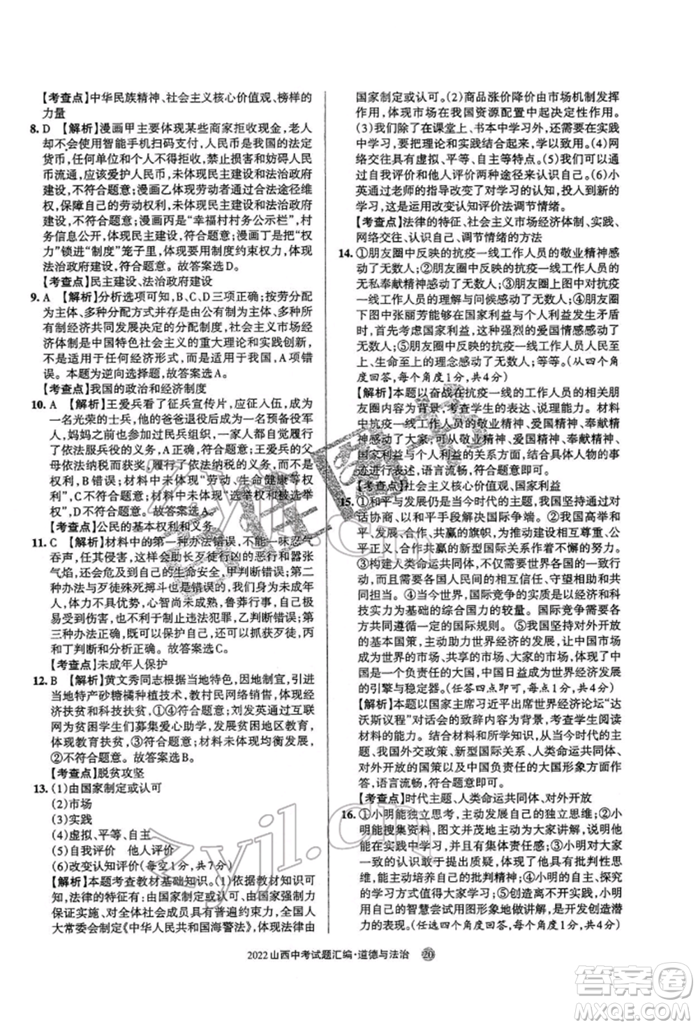 學(xué)習(xí)周報社2022山西中考試題匯編道德與法治人教版參考答案