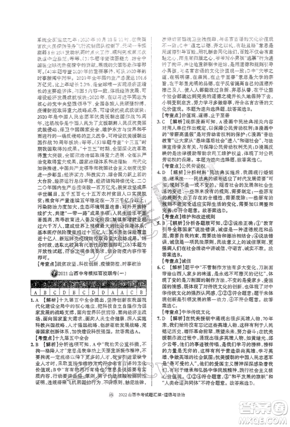 學(xué)習(xí)周報社2022山西中考試題匯編道德與法治人教版參考答案
