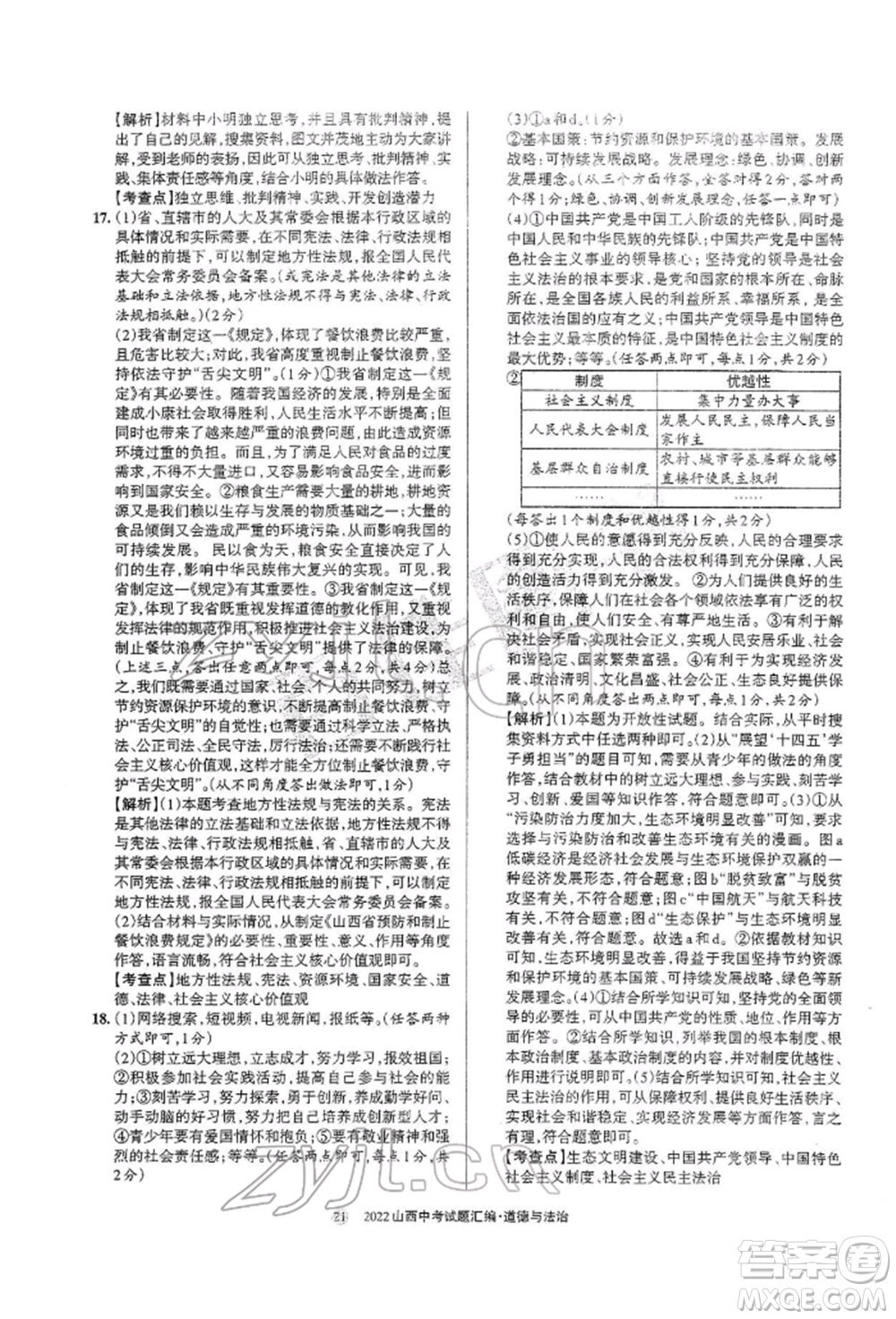學(xué)習(xí)周報社2022山西中考試題匯編道德與法治人教版參考答案