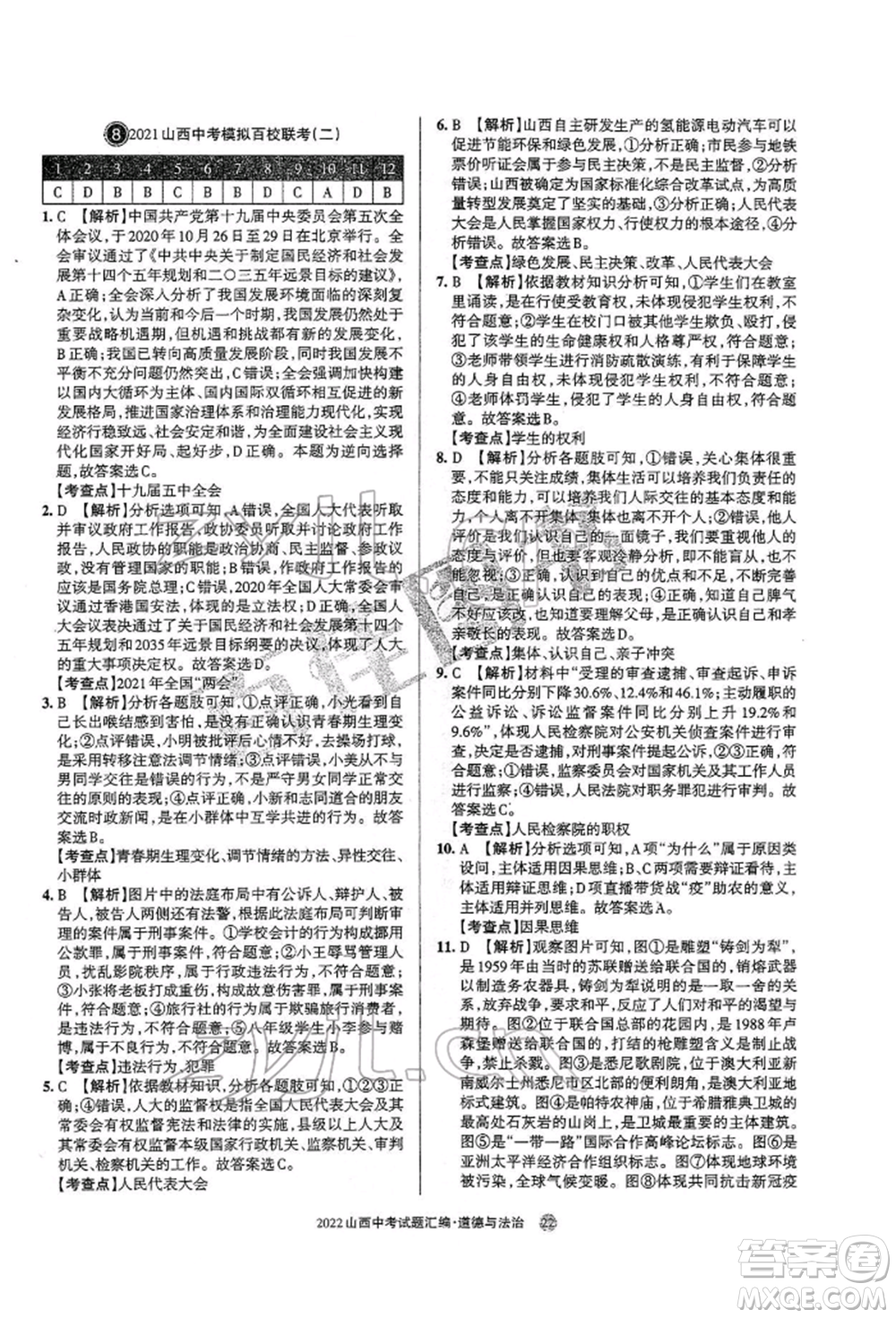 學(xué)習(xí)周報社2022山西中考試題匯編道德與法治人教版參考答案