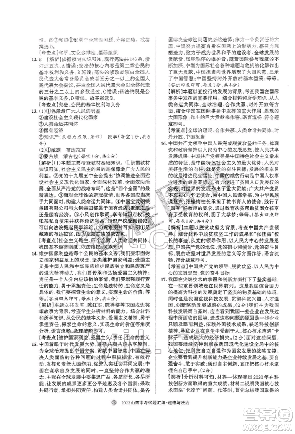 學(xué)習(xí)周報社2022山西中考試題匯編道德與法治人教版參考答案