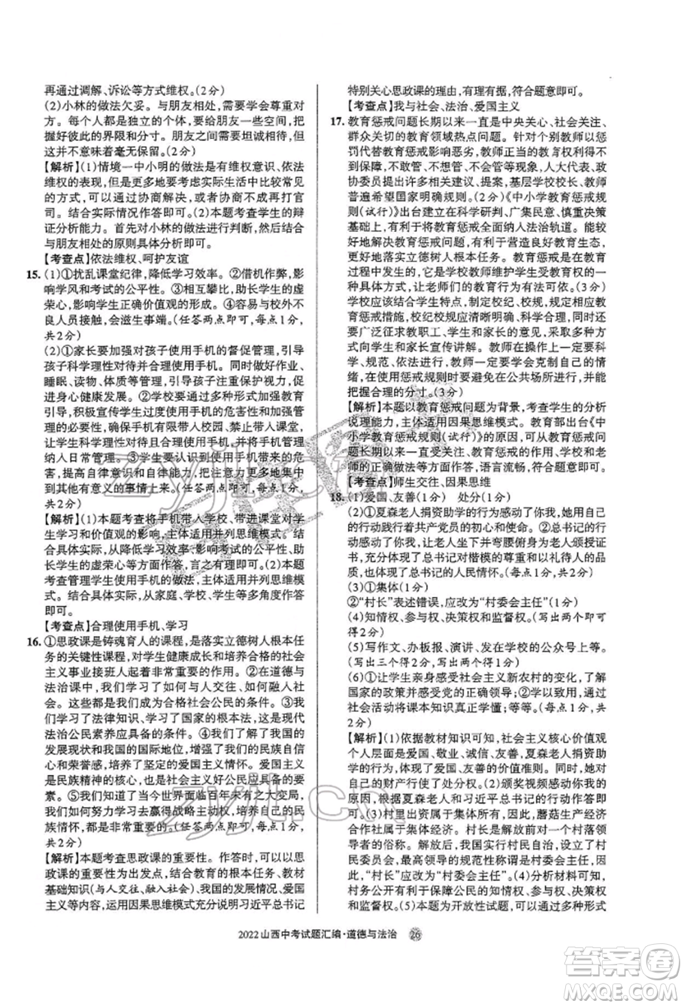 學(xué)習(xí)周報社2022山西中考試題匯編道德與法治人教版參考答案