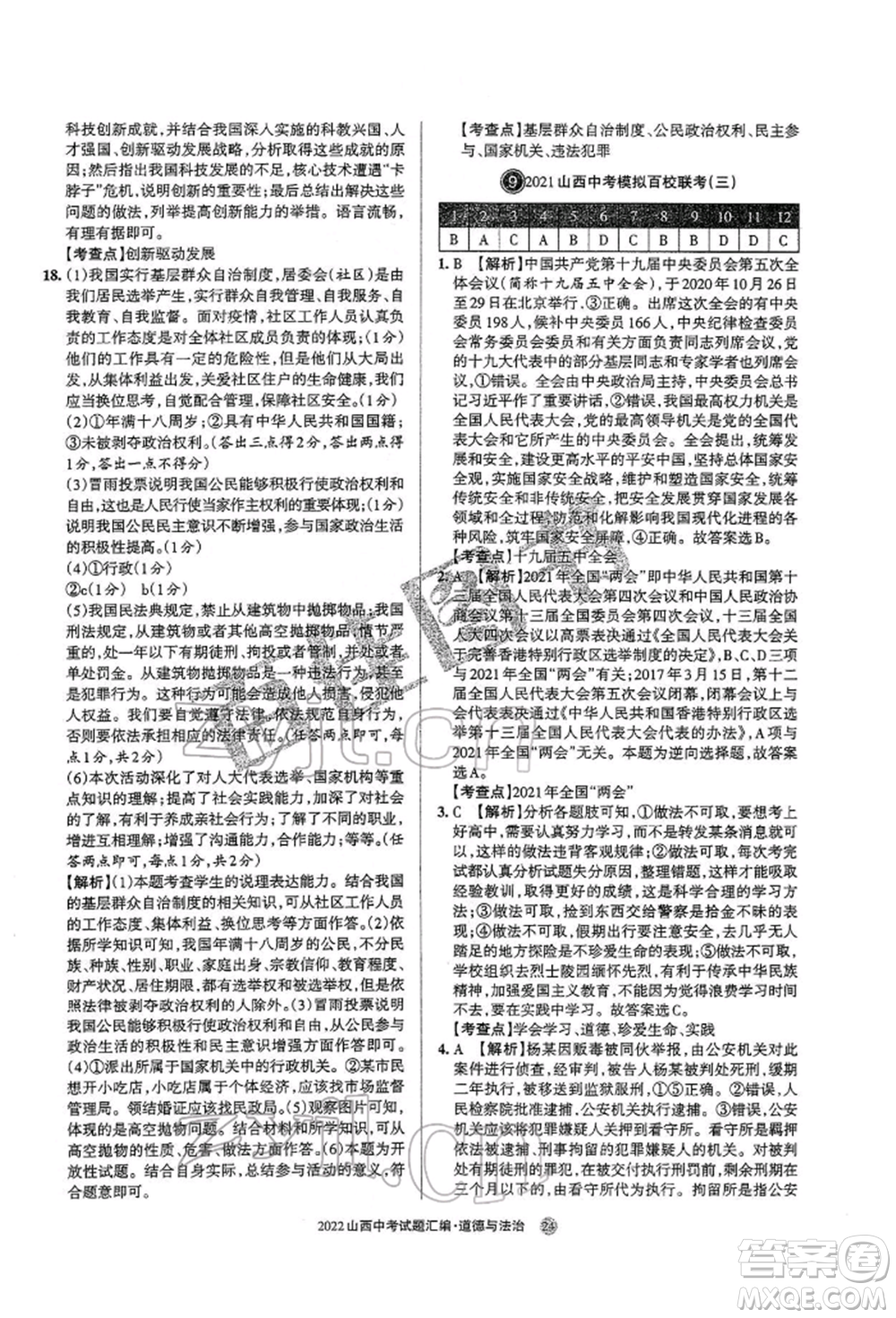 學(xué)習(xí)周報社2022山西中考試題匯編道德與法治人教版參考答案