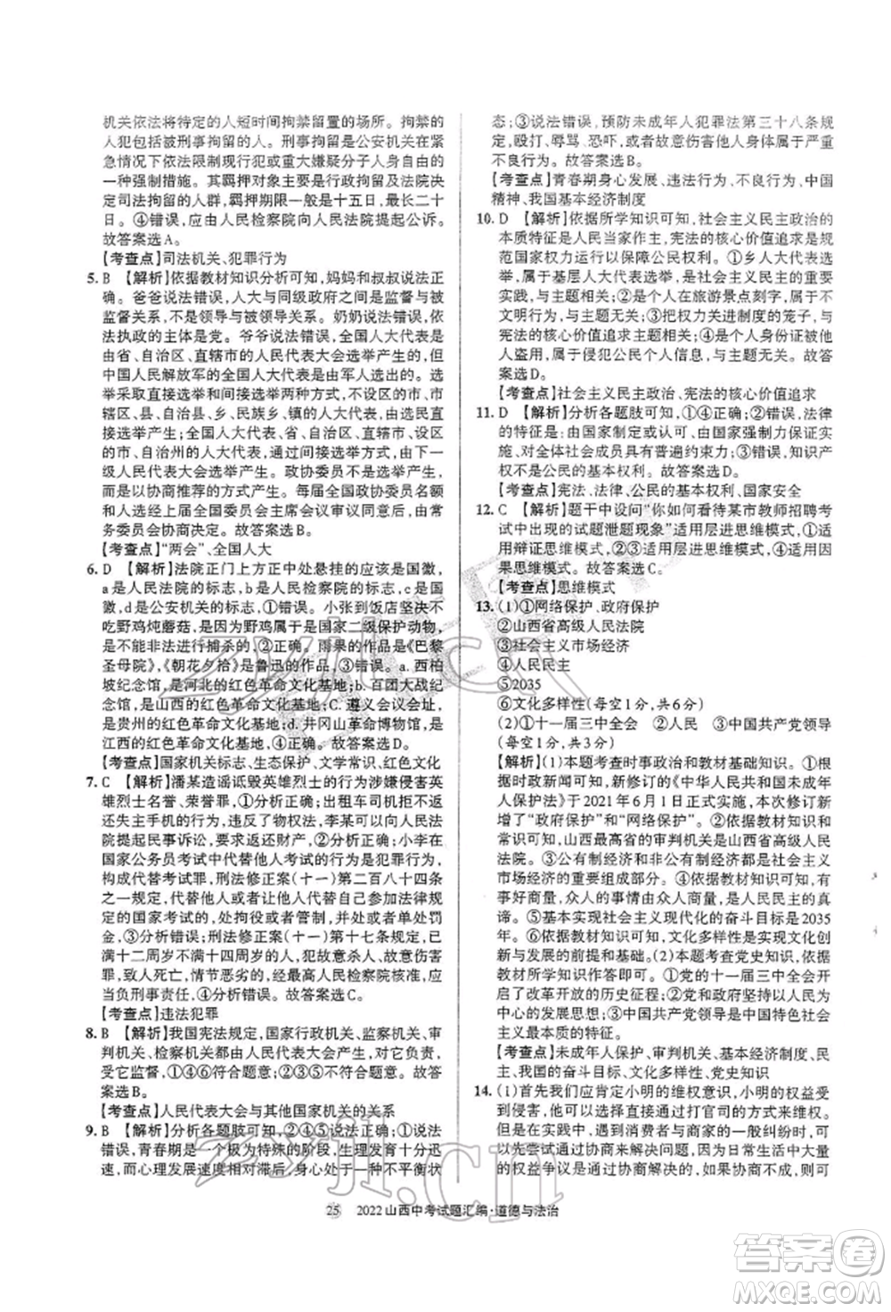 學(xué)習(xí)周報社2022山西中考試題匯編道德與法治人教版參考答案