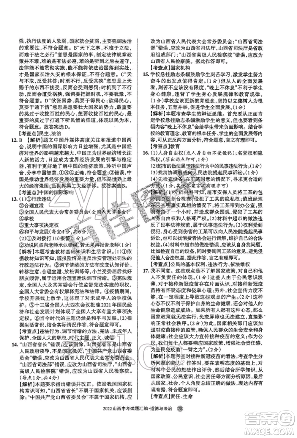學(xué)習(xí)周報社2022山西中考試題匯編道德與法治人教版參考答案