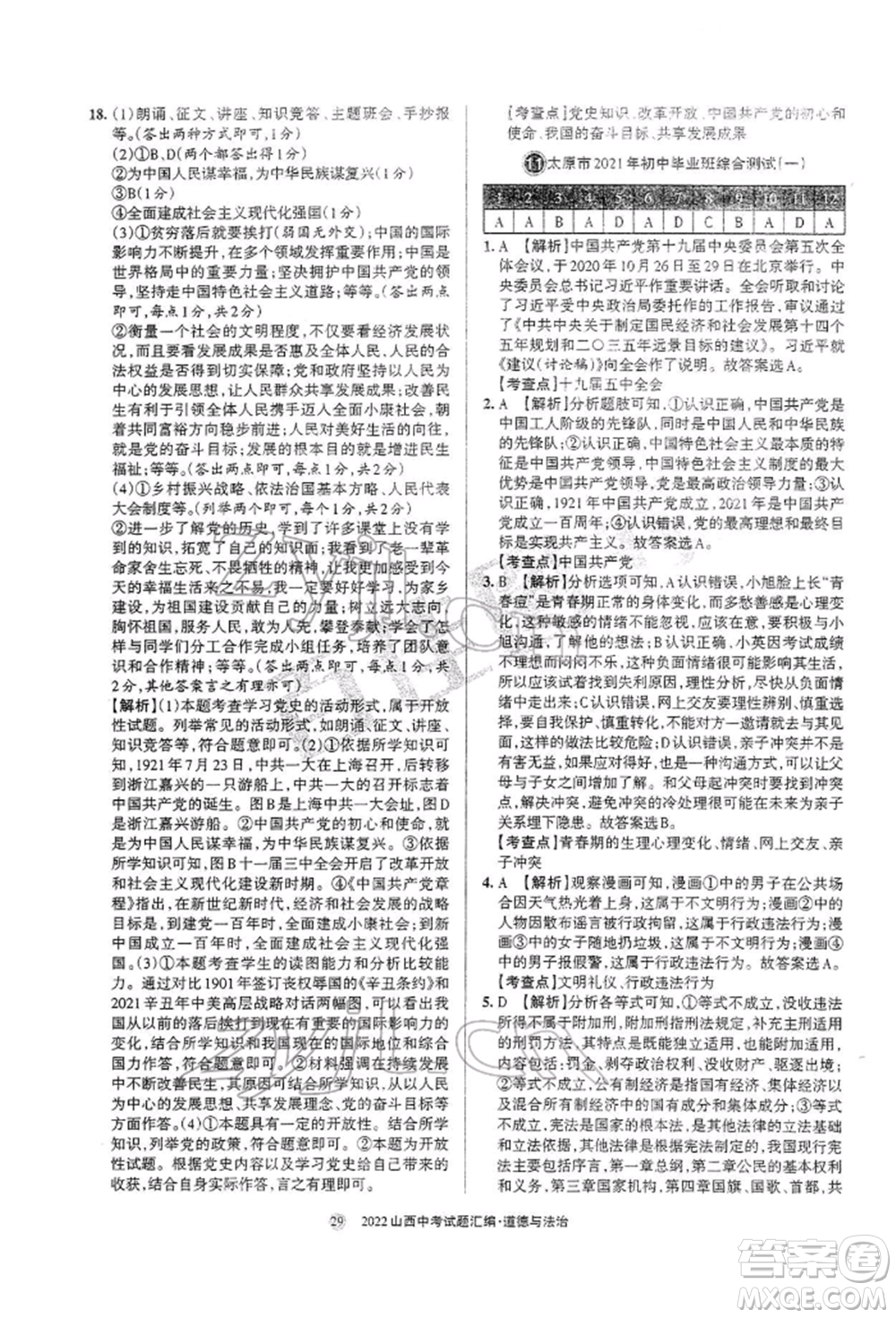 學(xué)習(xí)周報社2022山西中考試題匯編道德與法治人教版參考答案