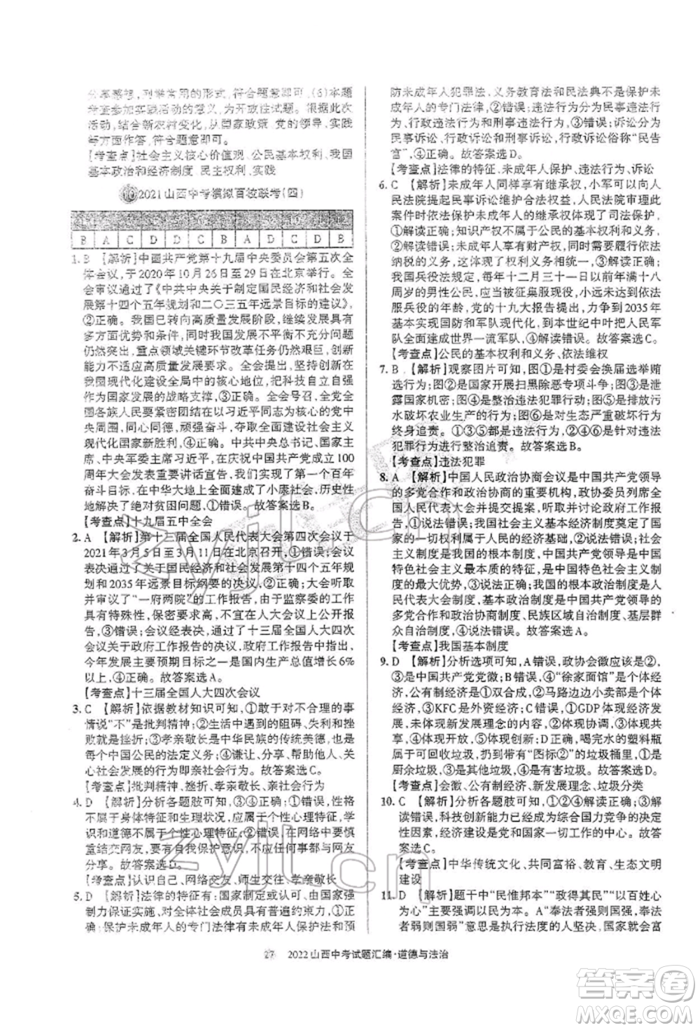 學(xué)習(xí)周報社2022山西中考試題匯編道德與法治人教版參考答案