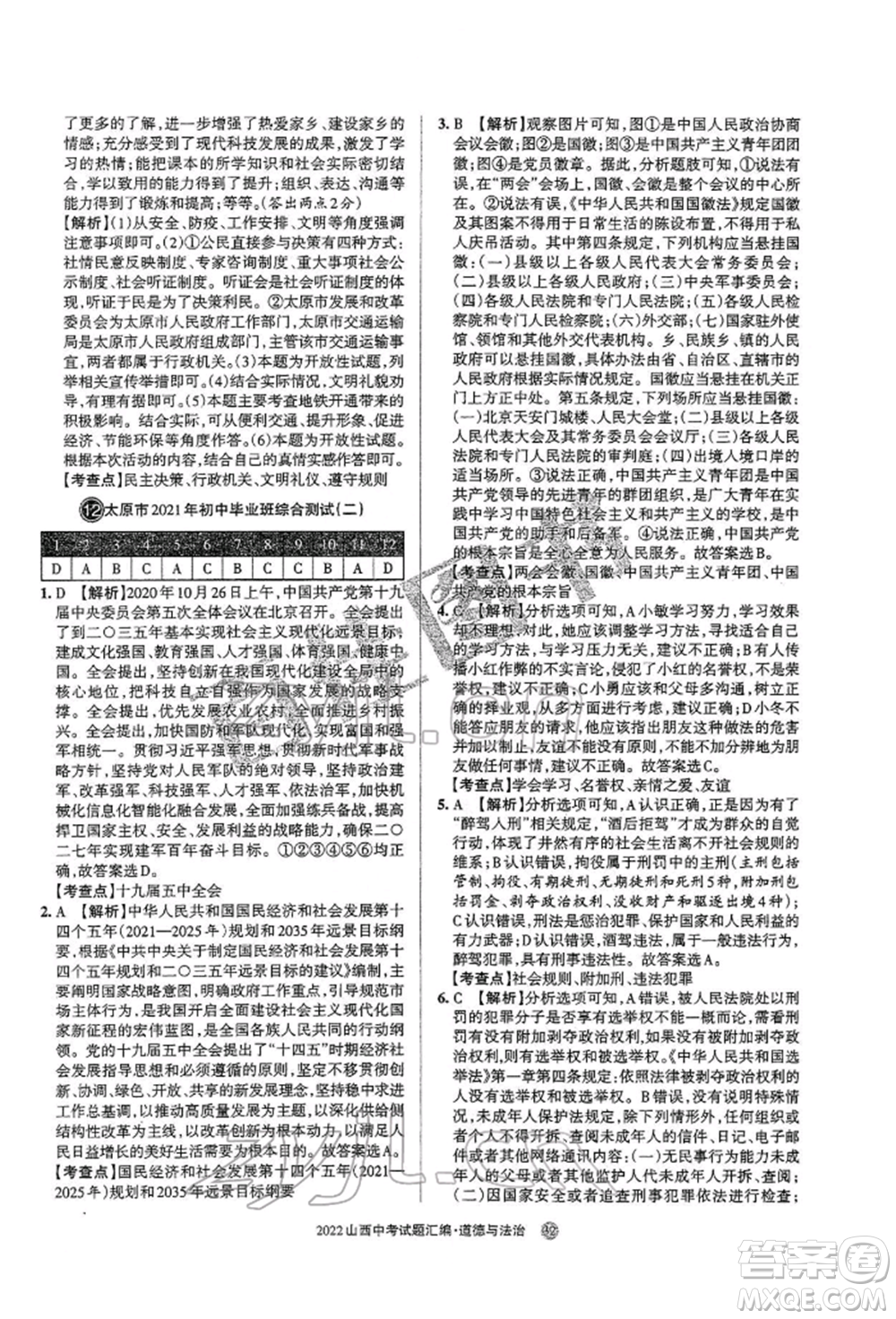 學(xué)習(xí)周報社2022山西中考試題匯編道德與法治人教版參考答案