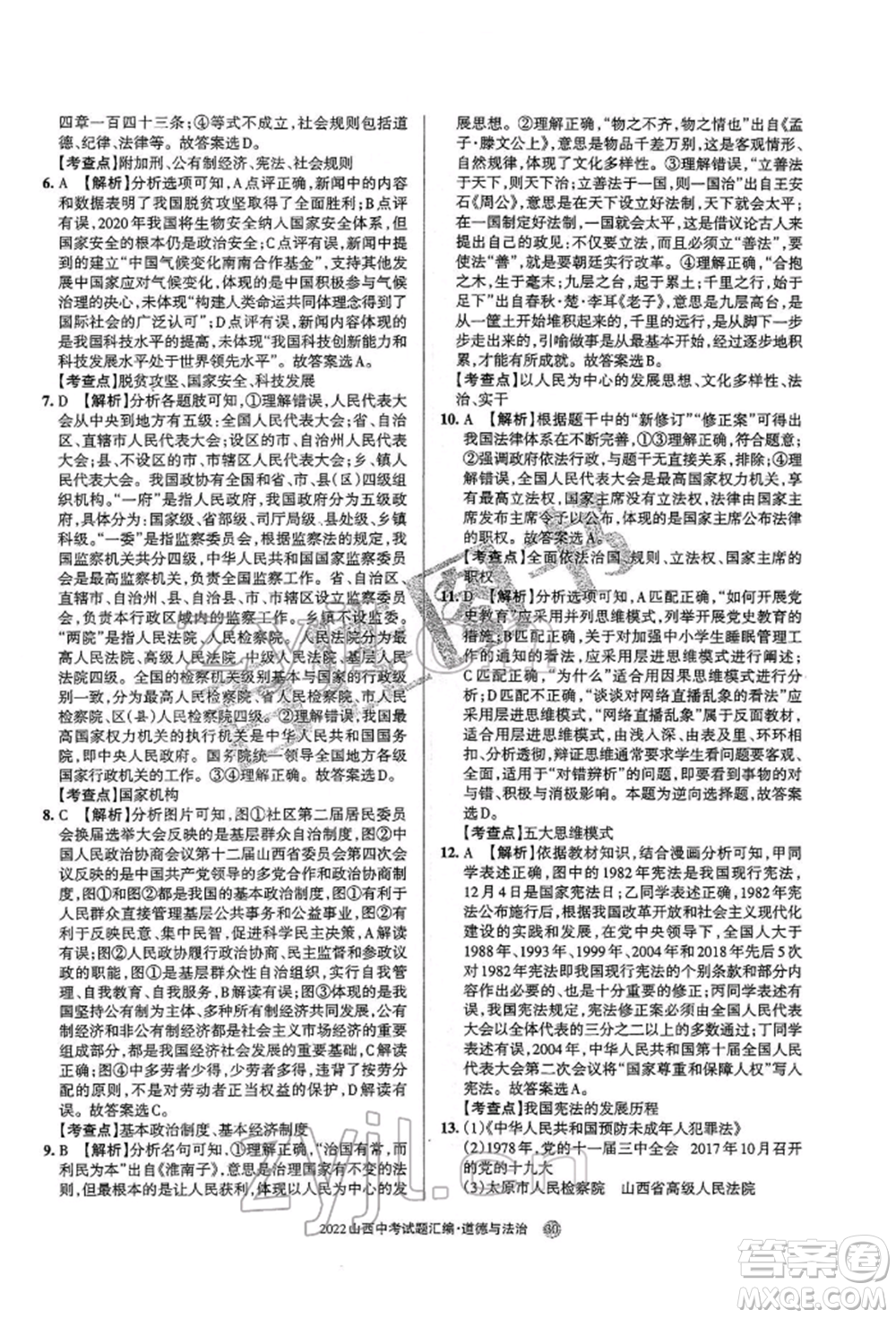 學(xué)習(xí)周報社2022山西中考試題匯編道德與法治人教版參考答案