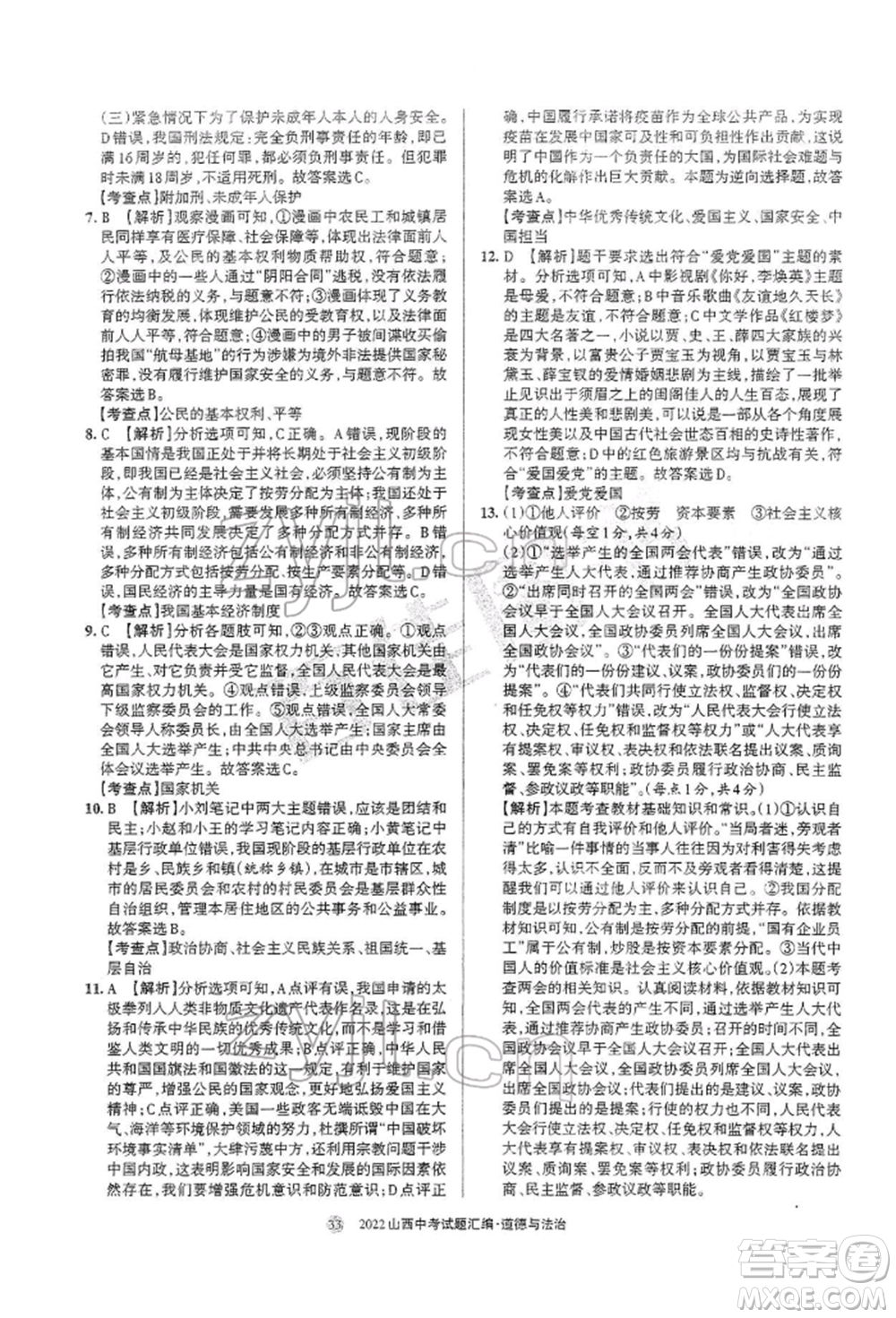 學(xué)習(xí)周報社2022山西中考試題匯編道德與法治人教版參考答案