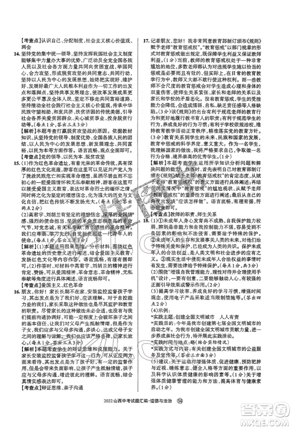 學(xué)習(xí)周報社2022山西中考試題匯編道德與法治人教版參考答案