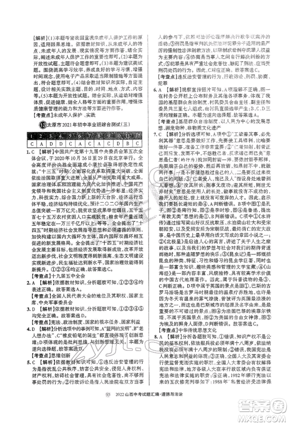 學(xué)習(xí)周報社2022山西中考試題匯編道德與法治人教版參考答案