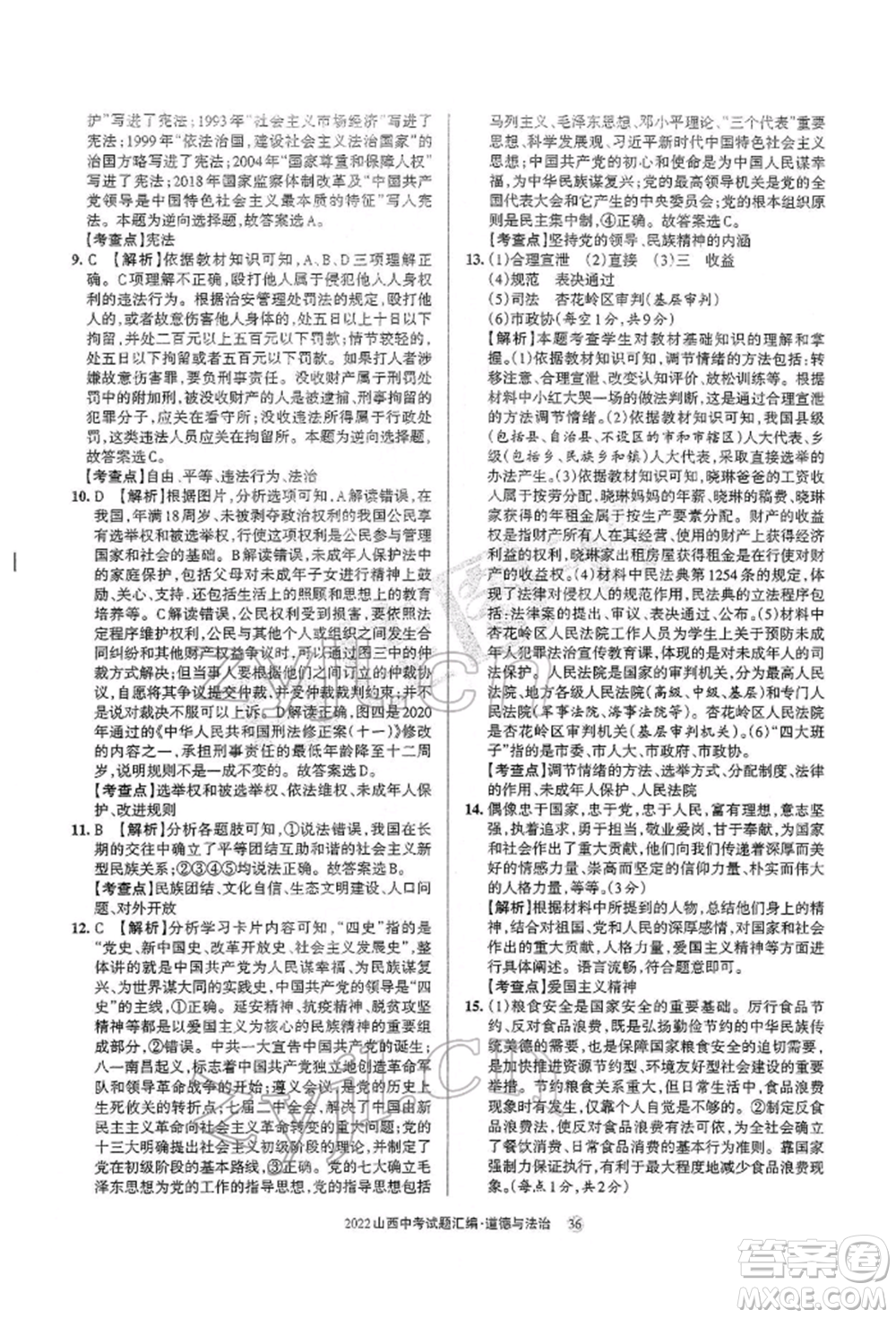 學(xué)習(xí)周報社2022山西中考試題匯編道德與法治人教版參考答案