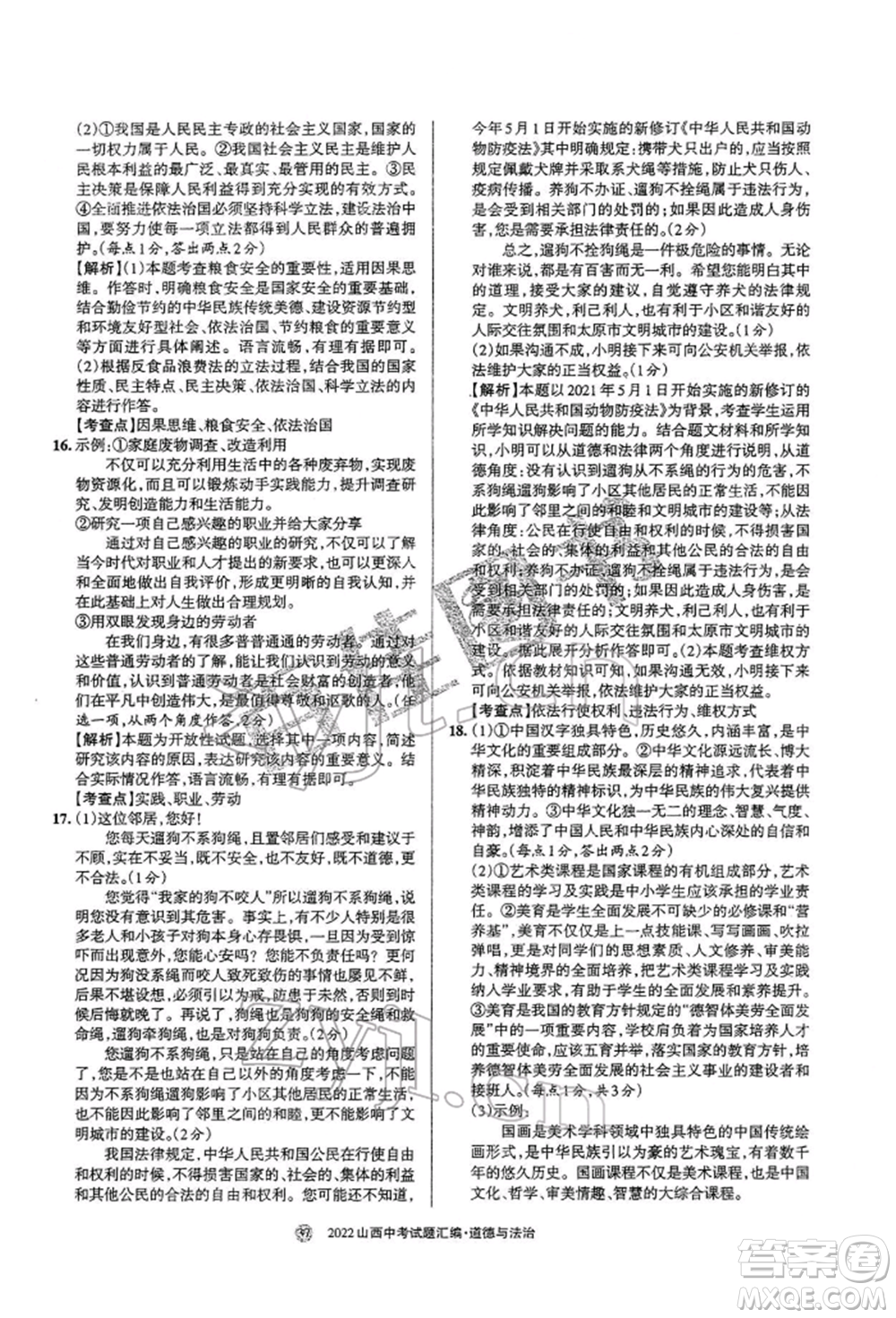 學(xué)習(xí)周報社2022山西中考試題匯編道德與法治人教版參考答案