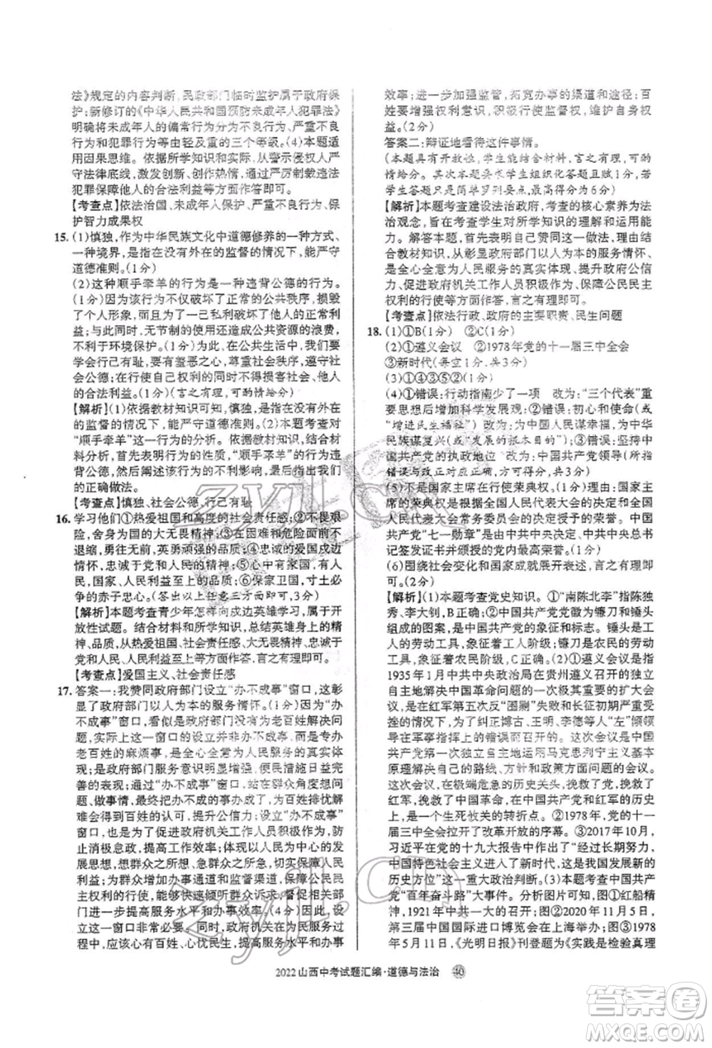 學(xué)習(xí)周報社2022山西中考試題匯編道德與法治人教版參考答案