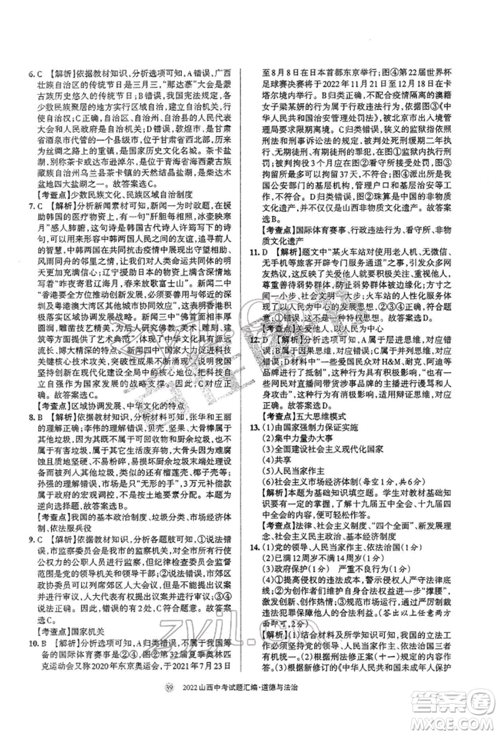 學(xué)習(xí)周報社2022山西中考試題匯編道德與法治人教版參考答案