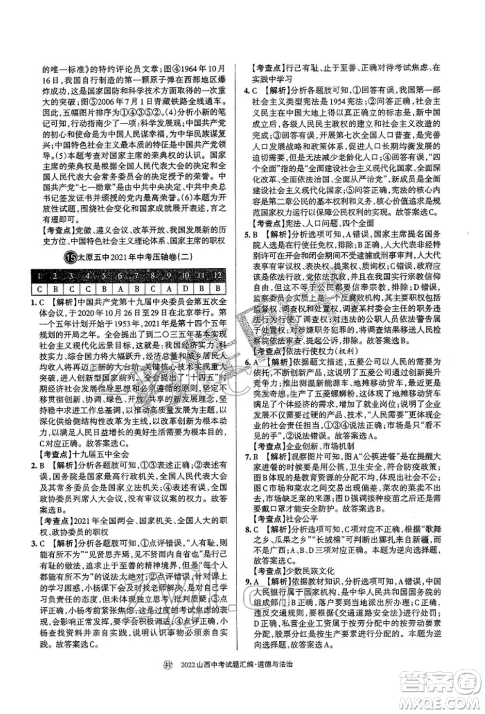 學(xué)習(xí)周報社2022山西中考試題匯編道德與法治人教版參考答案