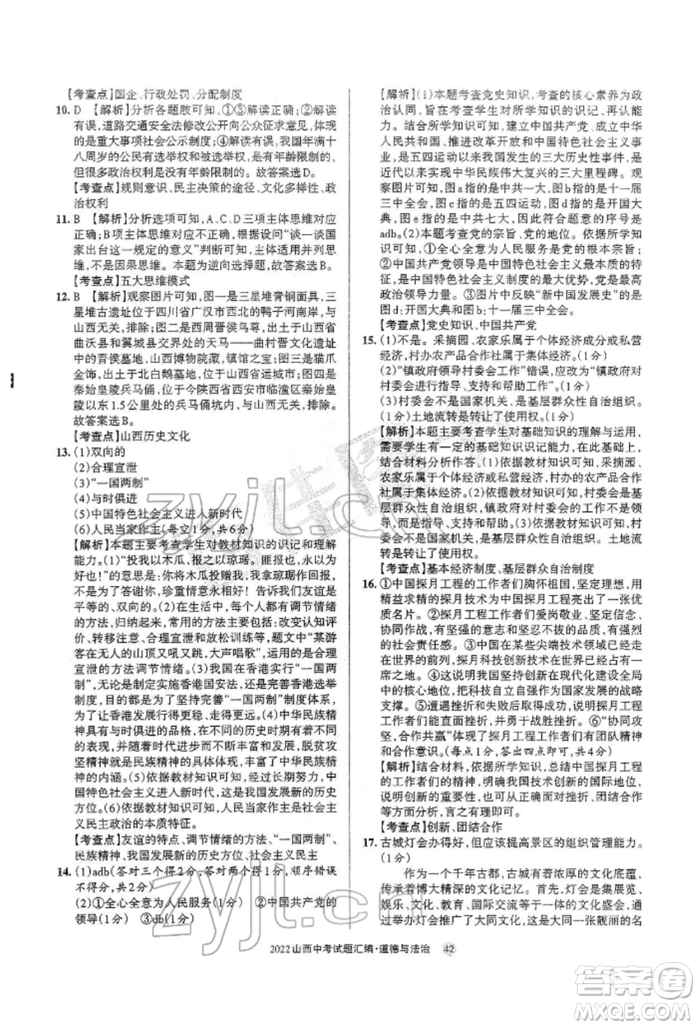 學(xué)習(xí)周報社2022山西中考試題匯編道德與法治人教版參考答案