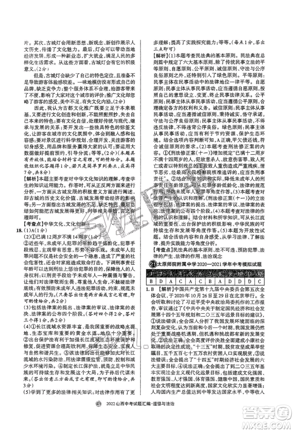 學(xué)習(xí)周報社2022山西中考試題匯編道德與法治人教版參考答案
